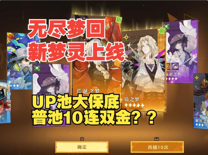 《无尽梦回》新梦灵迷路之梦上线,阵容装备搭配,实战评测截图