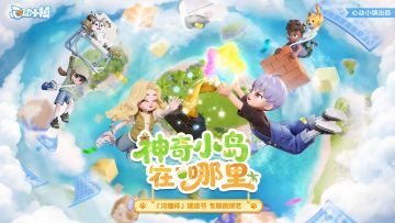 小镇 S 级微综艺路透！《神奇小岛在哪里》官宣啦✨