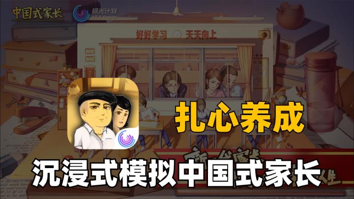 从出生到高考，沉浸式模拟中国式家长！截图