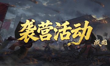 国战新惊喜——【袭营】版本新体验