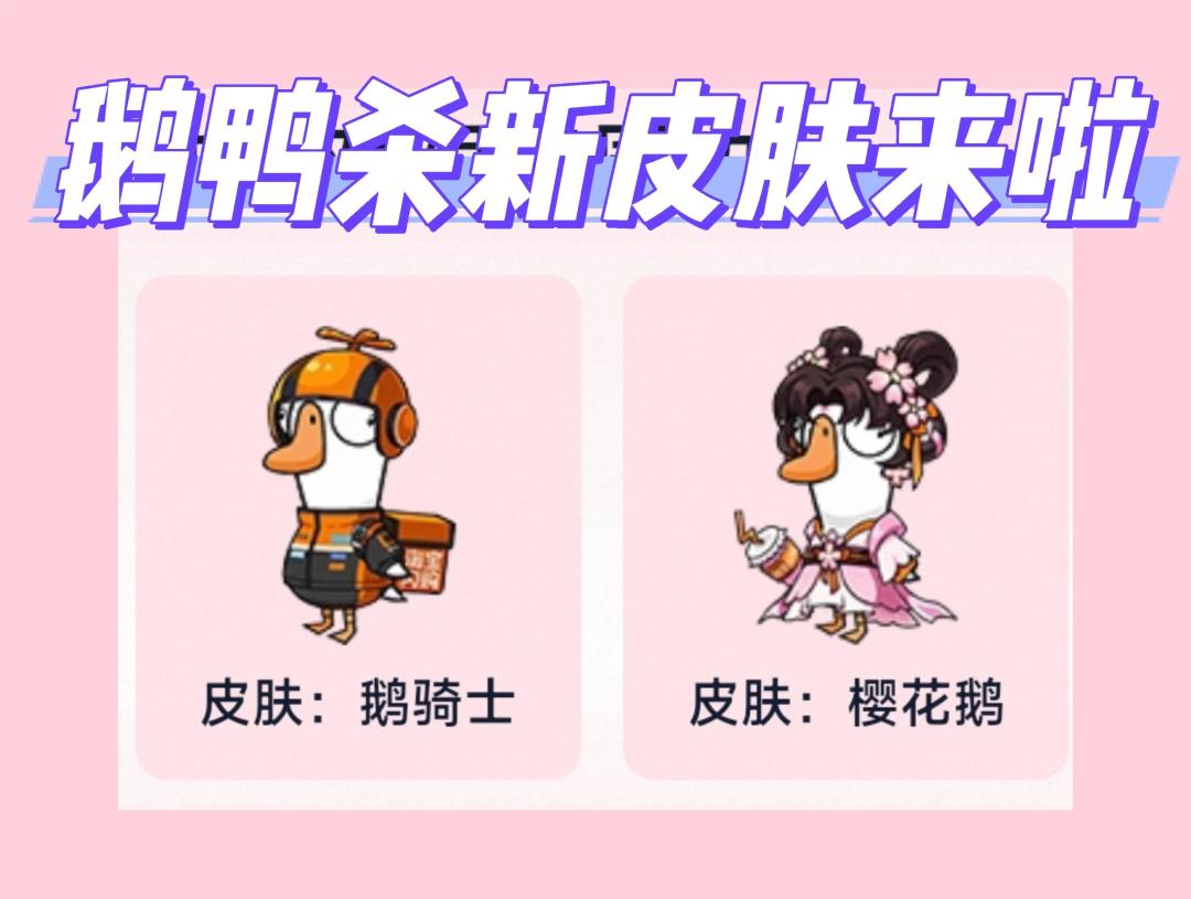 鹅鸭杀新皮肤 1