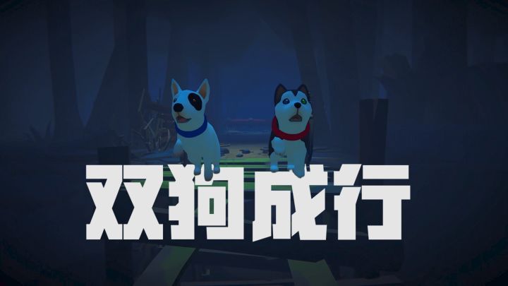 双狗成行,狗狗梦魇,新品双人游戏试玩!截图