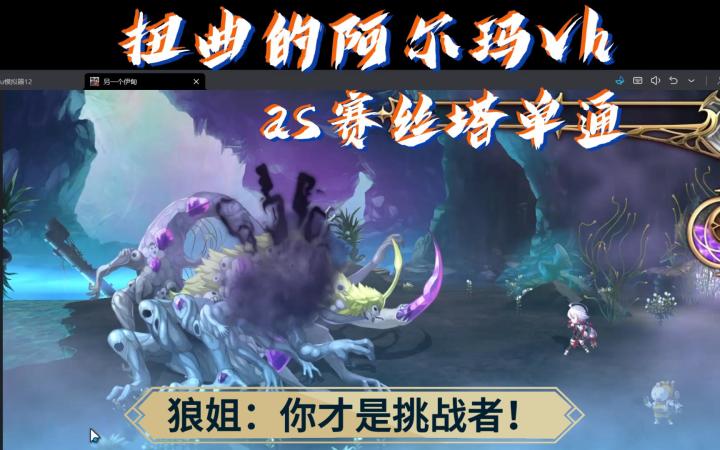你才是挑战者!狼姐单人前排无设备通关vh扭曲的阿尔玛!截图