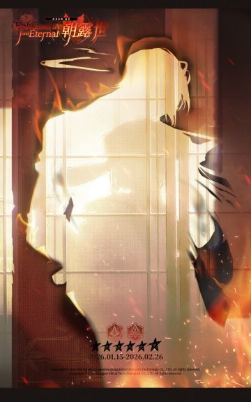 「朝露世」全新同调者即将登场