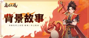 【官方】【背景故事】轮回之门开启，老白带你揭秘离火之境世界！