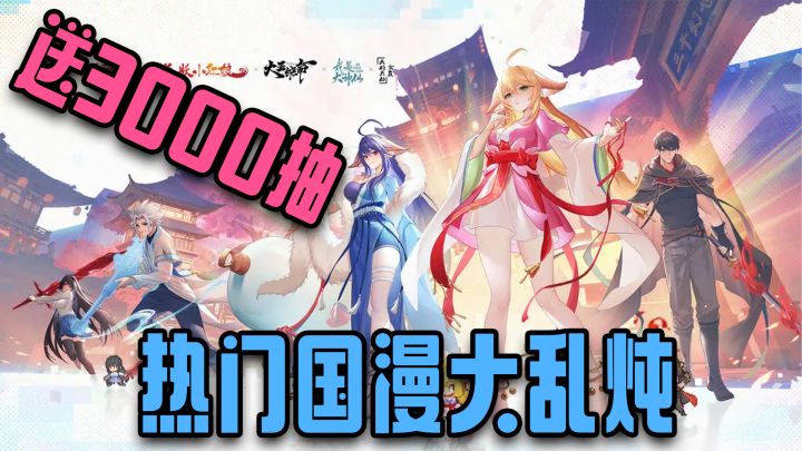 上线就送3000抽!国漫ip大乱斗?咱们也有自己的jump了!截图