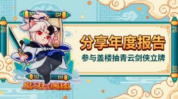 【已开奖！】评论区晒出年度报告，领取你的专属冒险周边！