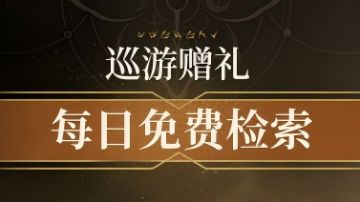 【巡游赠礼】活动将于6月16日开启