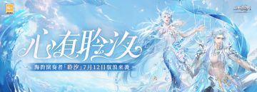 新资料片内容首曝：海韵演奏者「聆汐」7月12日驭浪来袭！