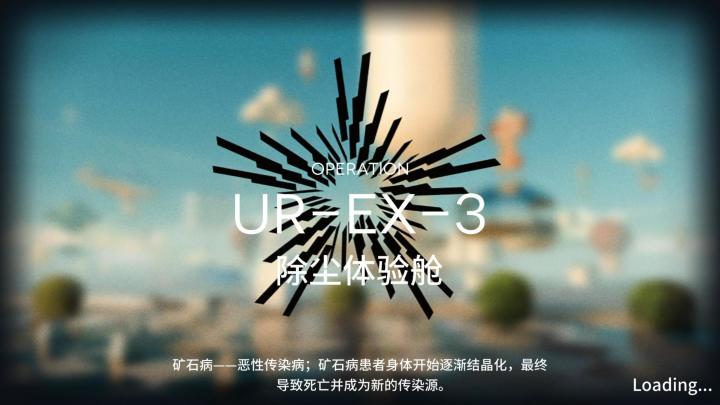 未许之地 UR-EX-3突袭截图