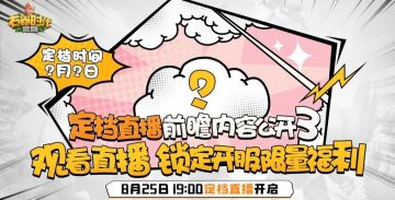 明晚（8月25日）晚7点，观看直播，锁定福利！