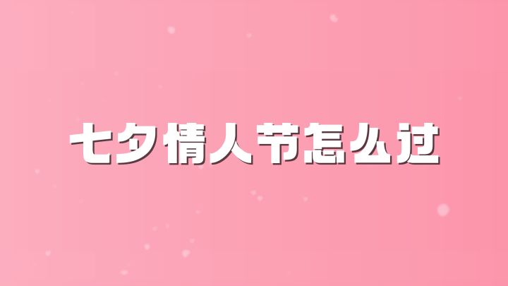 情人节快乐!!!截图