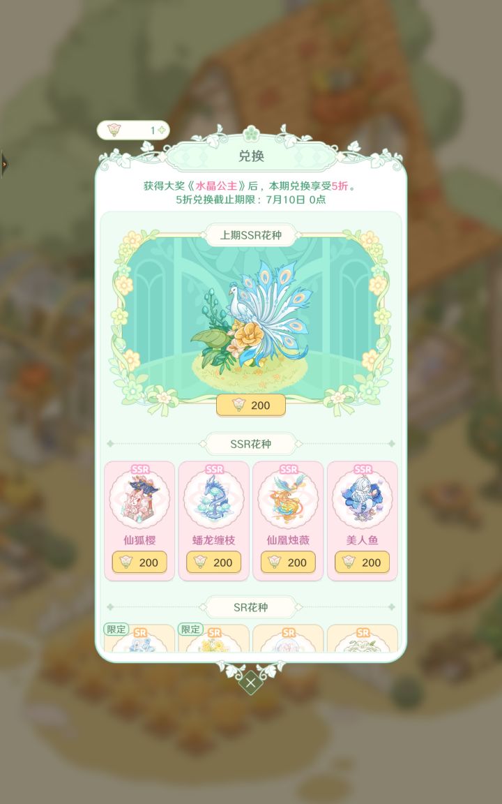 这个上期ssr花种是什么情况截图