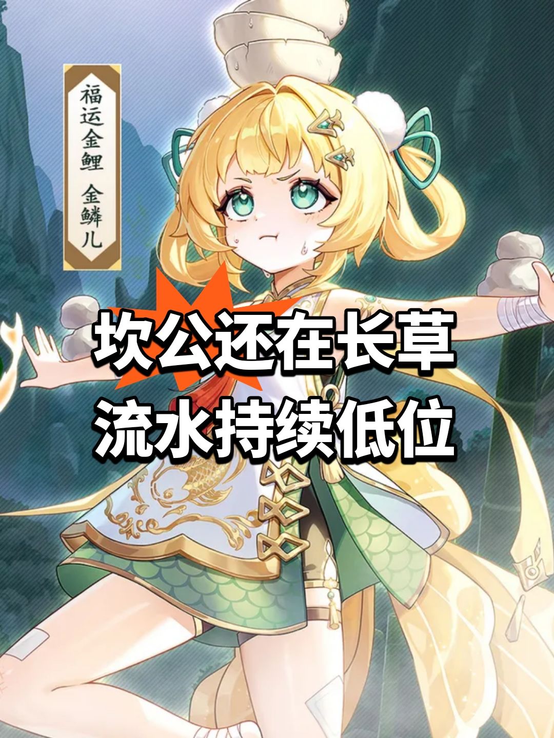 坎公还在长草 流水持续低位截图