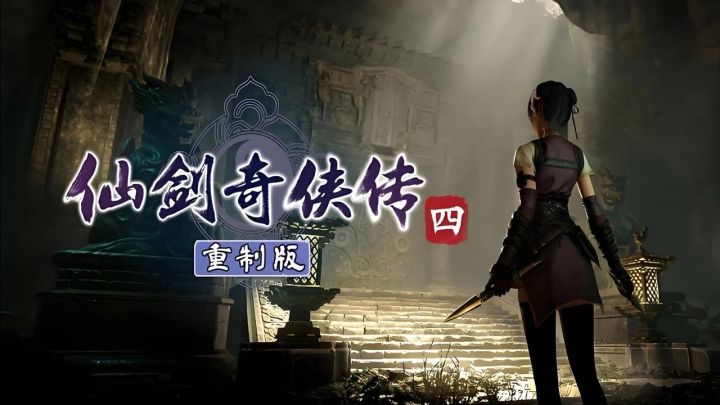 《仙剑四重制版》归来,定档2027上半年截图