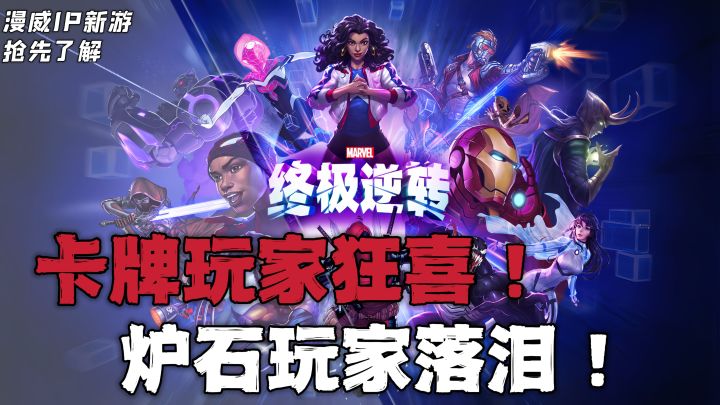海外爆火的《Marvel Snap》,改名《漫威终极逆转》上线国服!截图