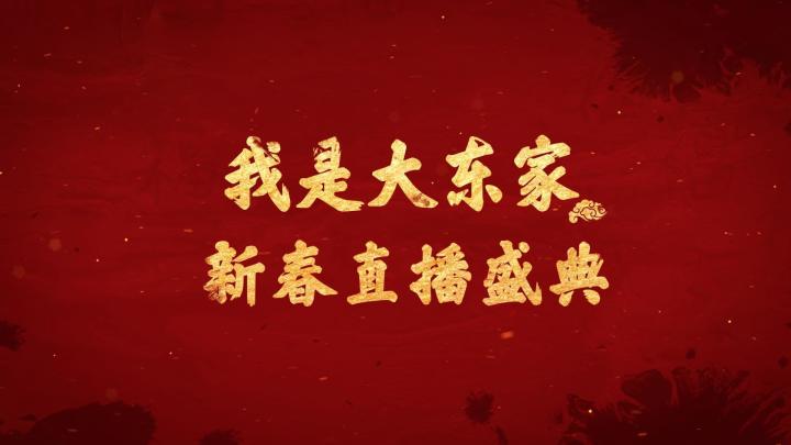我是大东家新春直播盛典圆满结束!日常直播已开启,陪您到过年!截图