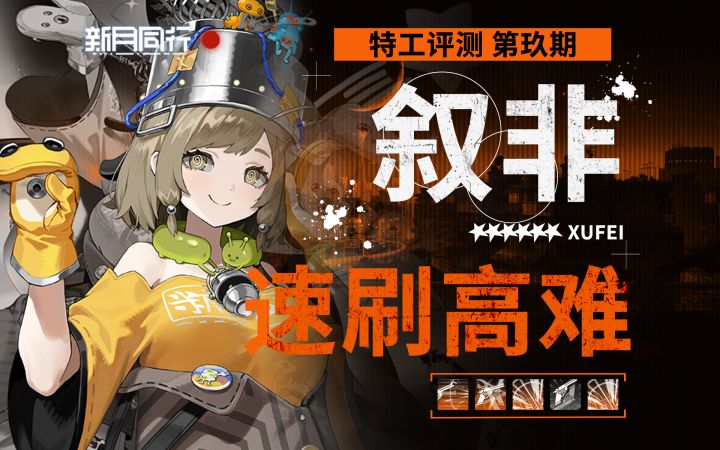 【新月同行】叙非新手最好的高难速通器!爬塔的绝对主力!截图