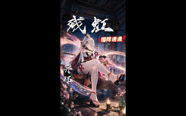 异环排球之星速通截图