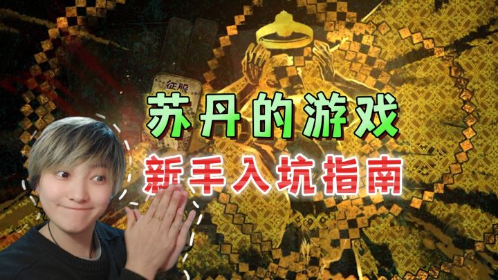 新手指南!画风出彩·玩法小众《苏丹的游戏》截图