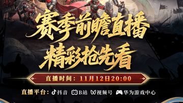 情报司丨神兽降临！11月12日S2赛季直播前瞻，九妹邀你精彩抢先看