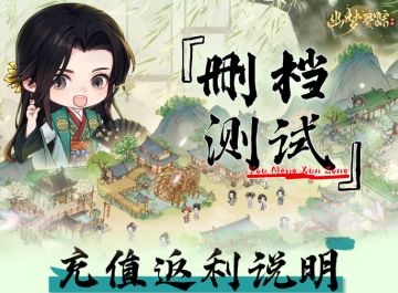 11月6日幽梦寻踪三测！ | 充值返利规则说明