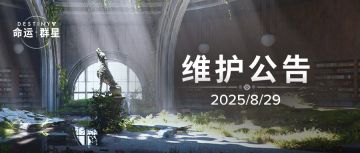 《命运：群星》「烈日之影」活动更新维护公告