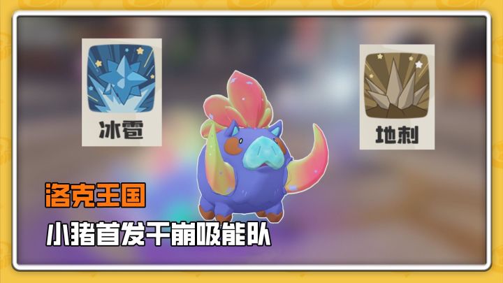 平衡队小猪首发干崩热门吸能队截图