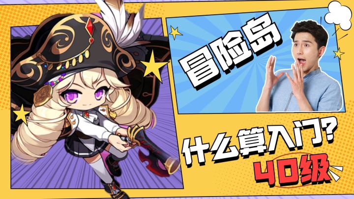40级才算入门!《冒险岛:枫之传说》新人必知!截图