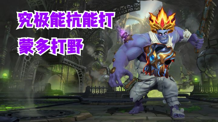 蒙多打野究极能抗能打【提早试玩】截图