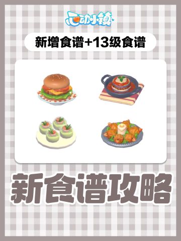 12.11新增食谱+13级食谱攻略(4个全)