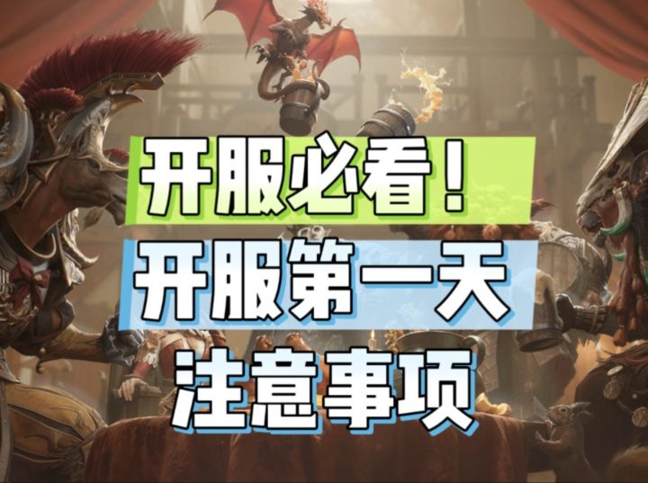 龙息神寂开服必看 第一天开荒注意事项截图