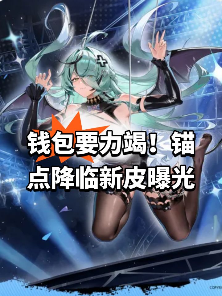 钱包要力竭!锚点降临新皮曝光截图