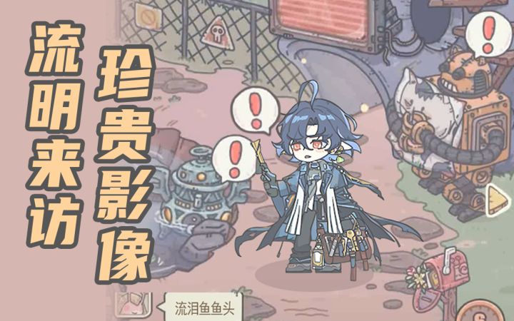 流明来访的珍贵影像截图