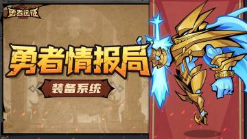 【勇者情报局】战力提升的关键——装备系统