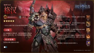 英雄攻略丨咆哮可汗·格汉