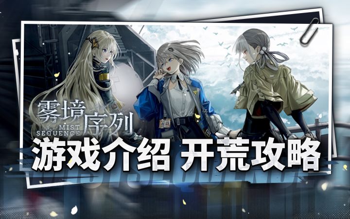 Auto暴毙?黄金大队卡关?来!手把手教你成为配队高手——【雾境序列】游戏介绍.公测开荒攻略~截图