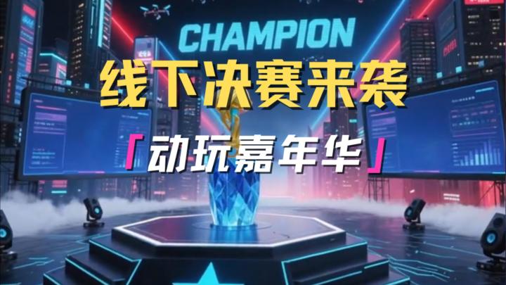 10月1日-2日来参加迷你宇宙深圳动玩嘉年华!近距离观看决赛对决截图