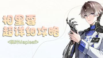 【鸣潮1.2】相里要超详细攻略