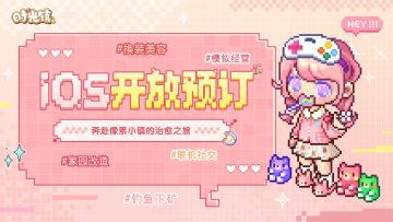 【获奖名单】【预约福利】相约同游，《时光镇》iOS预订正式开放！