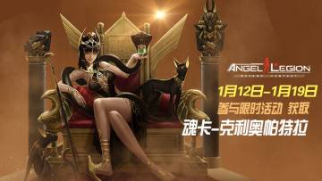 「限时活动」 魂卡：克利奥帕特拉 即将登场！