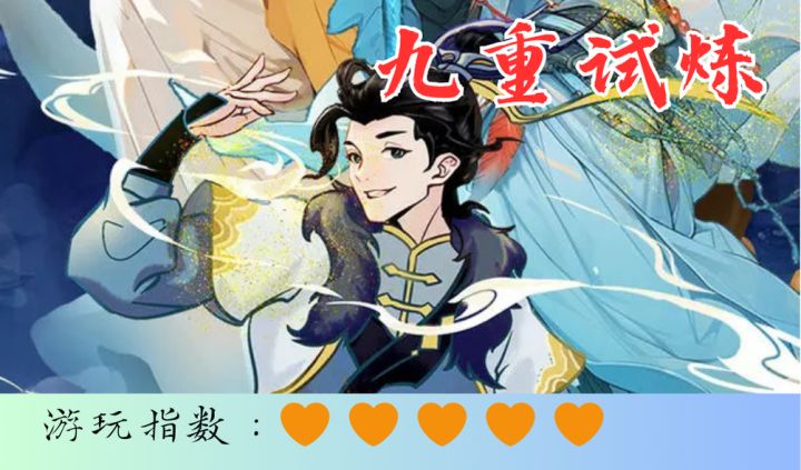 <九重试炼>走出这九重秘境,成就仙人之躯截图