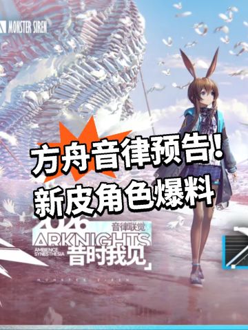 方舟音律预告！新皮角色爆料