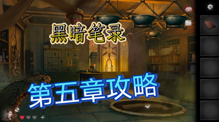 黑暗笔录 第五章攻略截图