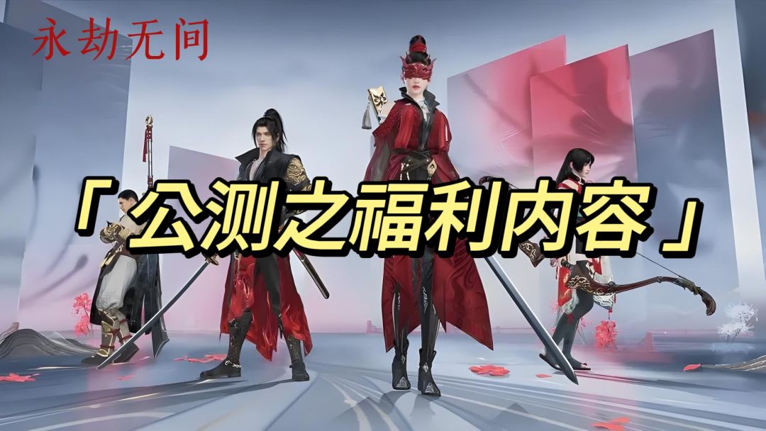永劫无间公测❗️超多福利等你领取❗️ 1