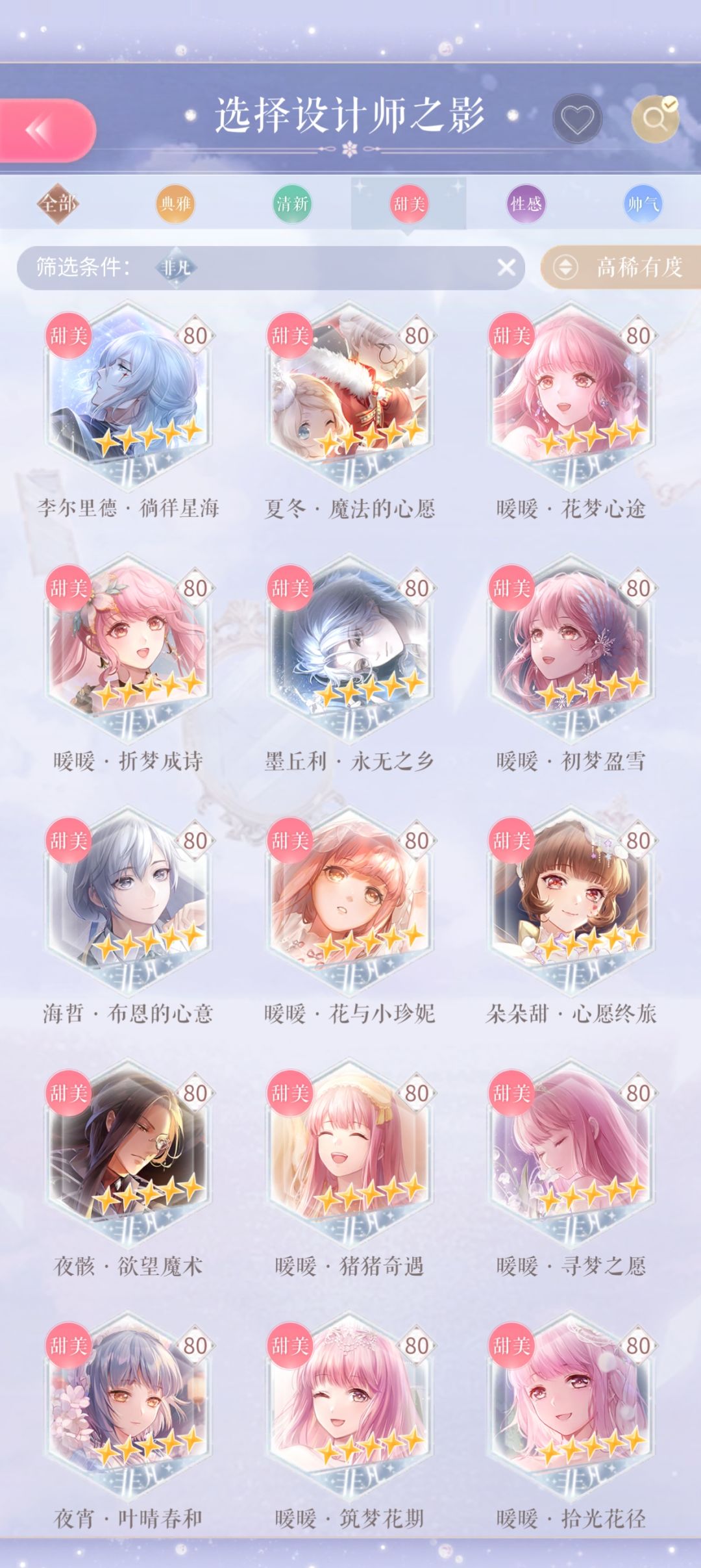 满天星养成之甜美篇 2