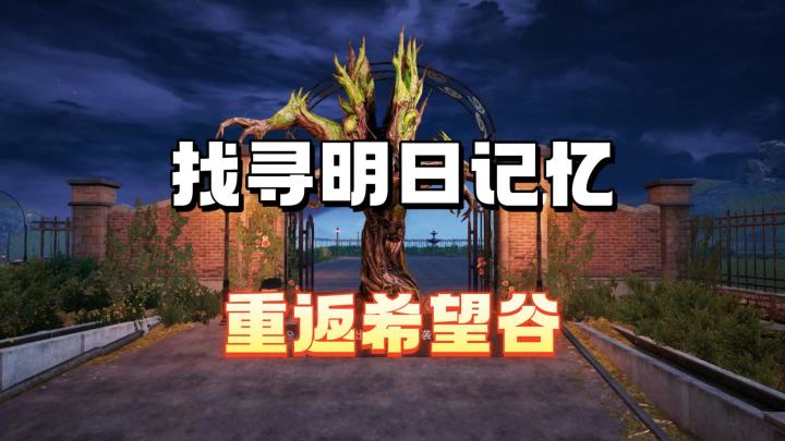 找寻明日记忆能否重返希望谷剧情截图