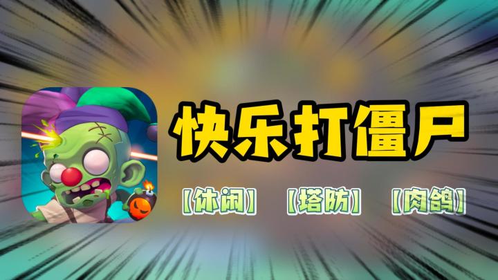一局宣泄心中压力,快乐打僵尸,启动!!!截图