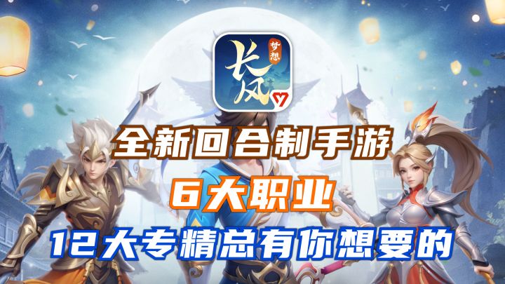 全新回合制手游诚意满满？六大门派12大专精，玩出花来？截图