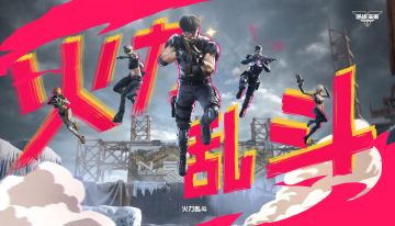 【快讯】逆战未来S2新模式火力乱斗即将上线